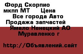 Форд Скорпио ,V6 2,4 2,9 мкпп МТ75 › Цена ­ 6 000 - Все города Авто » Продажа запчастей   . Ямало-Ненецкий АО,Муравленко г.